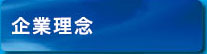 企業理念