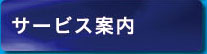 サービス案内