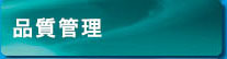 品質管理