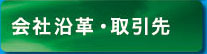 会社沿革・取引先